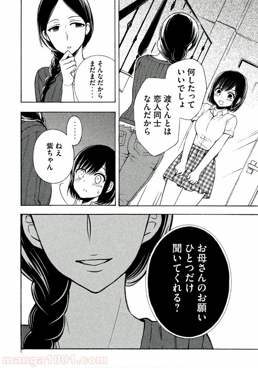 渡くんの××が崩壊寸前 - 第35話 - Page 6