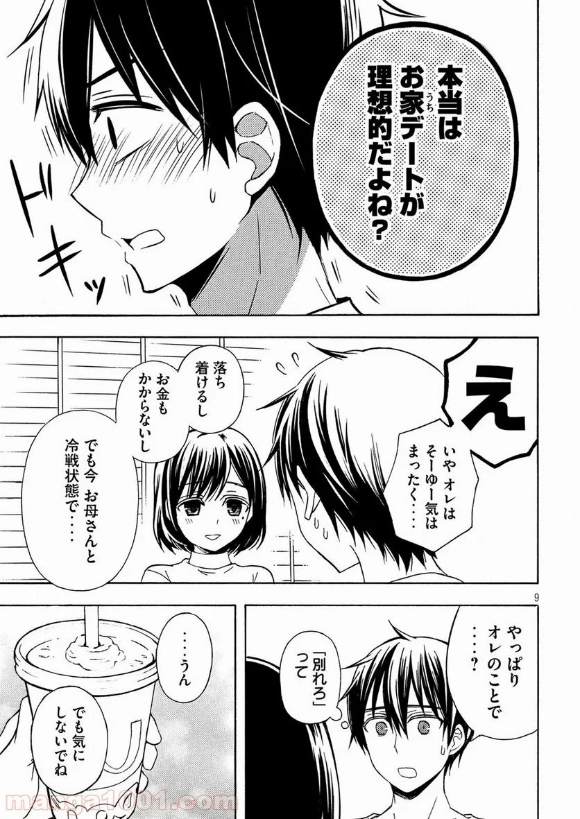 渡くんの××が崩壊寸前 - 第37話 - Page 9