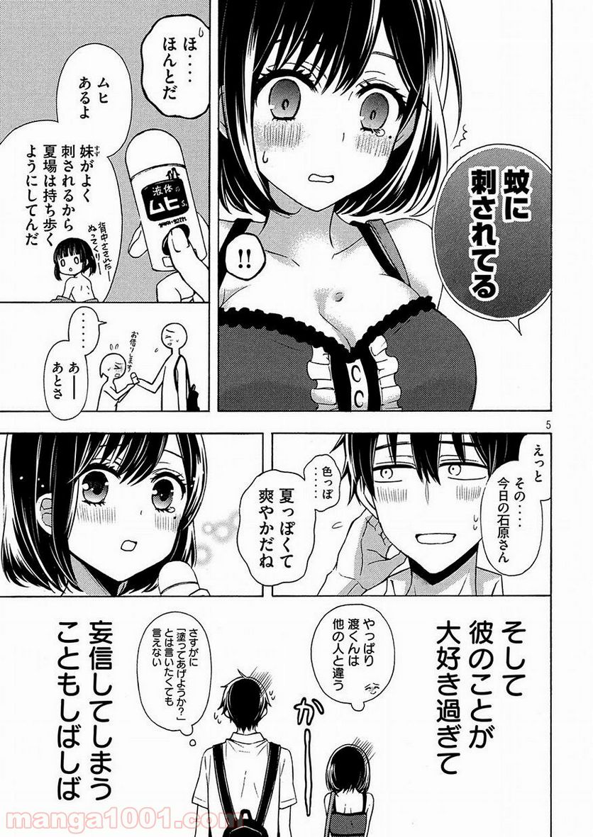 渡くんの××が崩壊寸前 第39.5話 - Trang 5