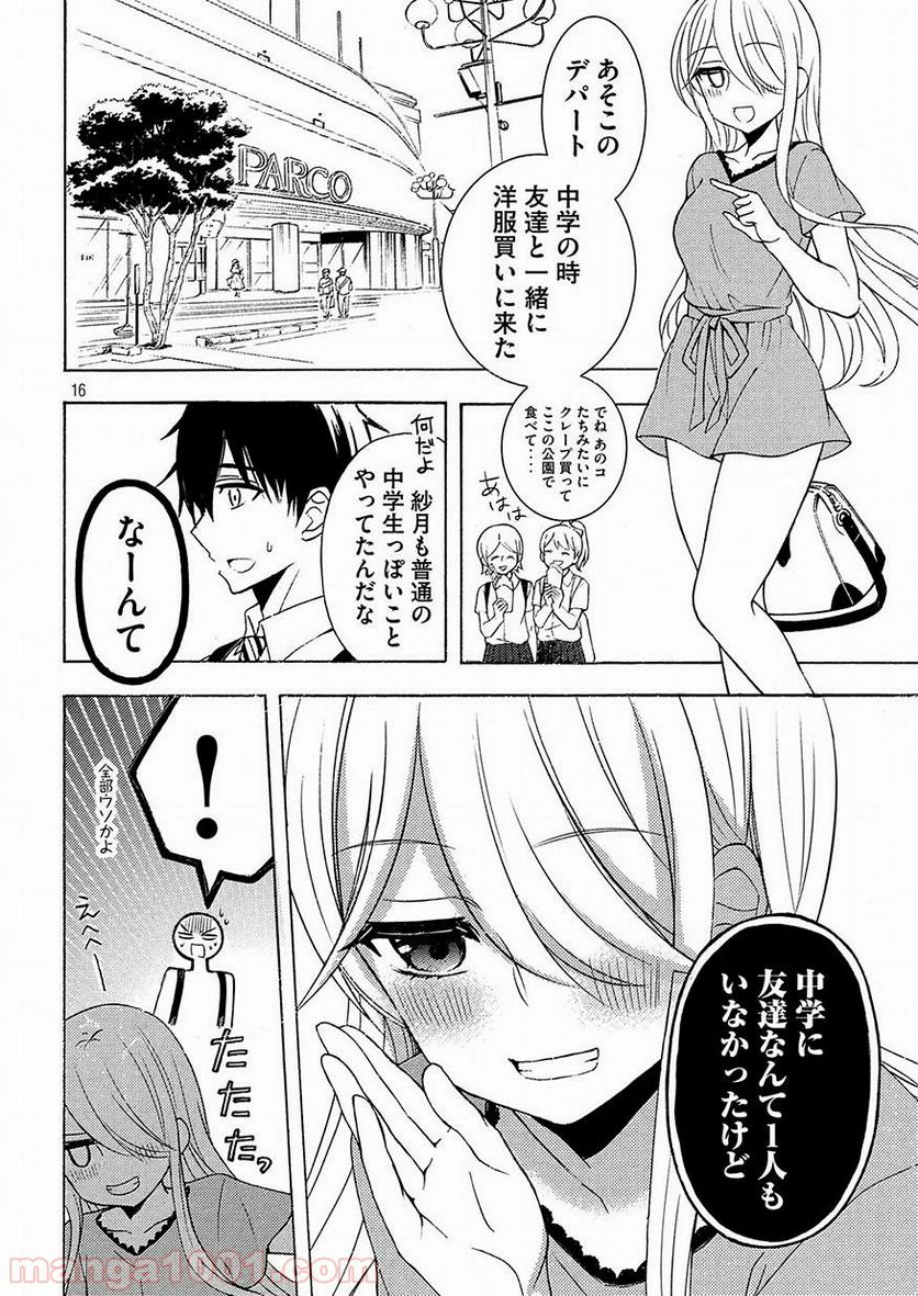 渡くんの××が崩壊寸前 - 第42話 - Page 16