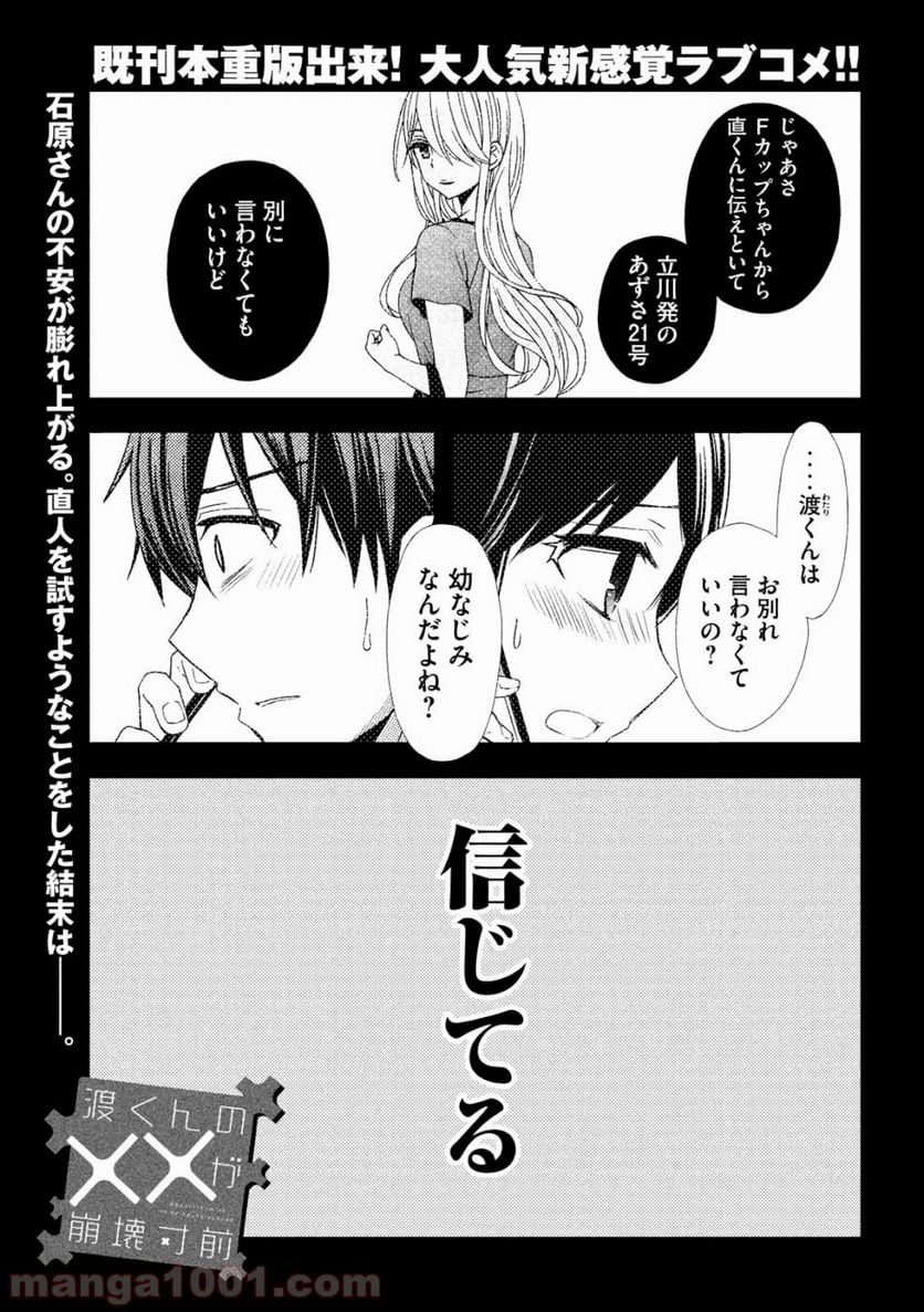 渡くんの××が崩壊寸前 - 第47話 - Page 1