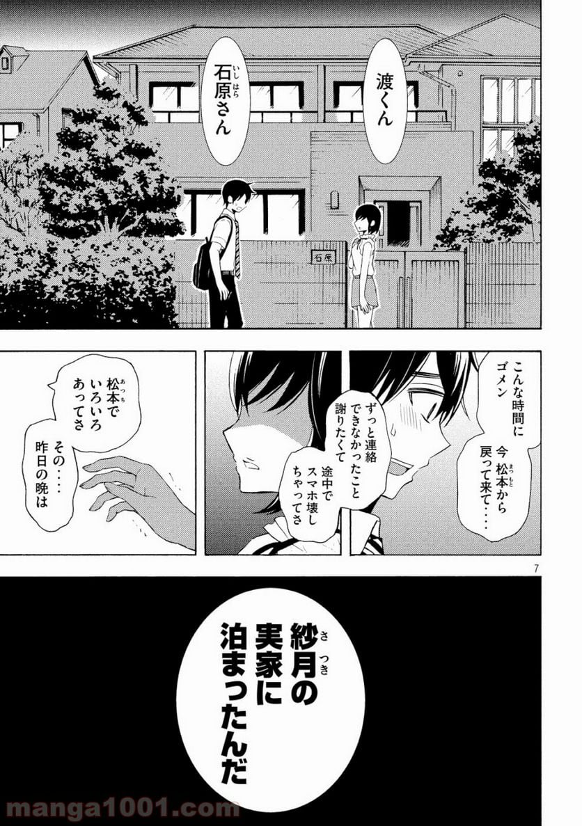 渡くんの××が崩壊寸前 - 第47話 - Page 7