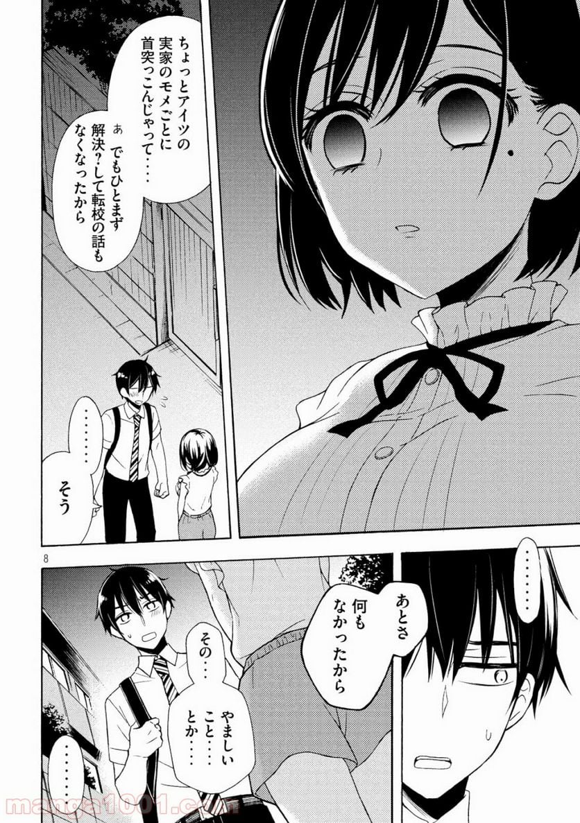 渡くんの××が崩壊寸前 - 第47話 - Page 8