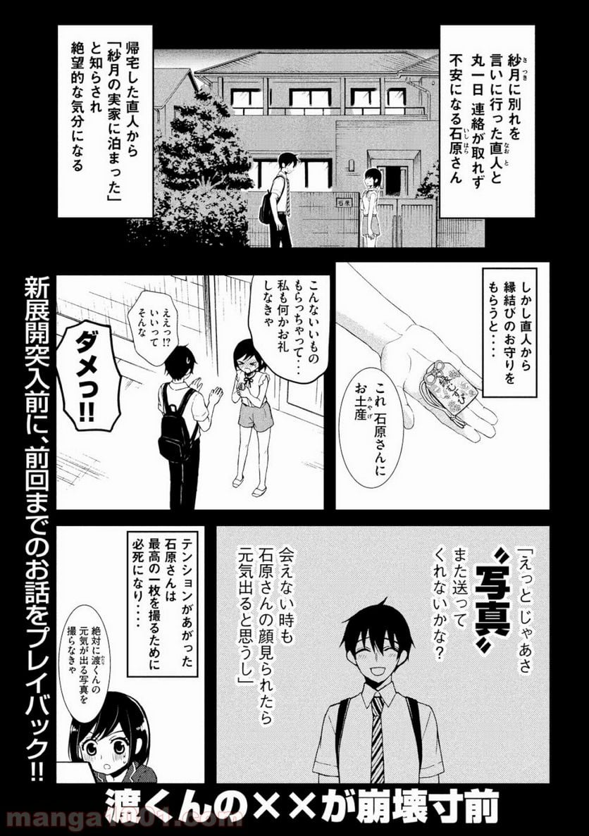 渡くんの××が崩壊寸前 - 第48話 - Page 1