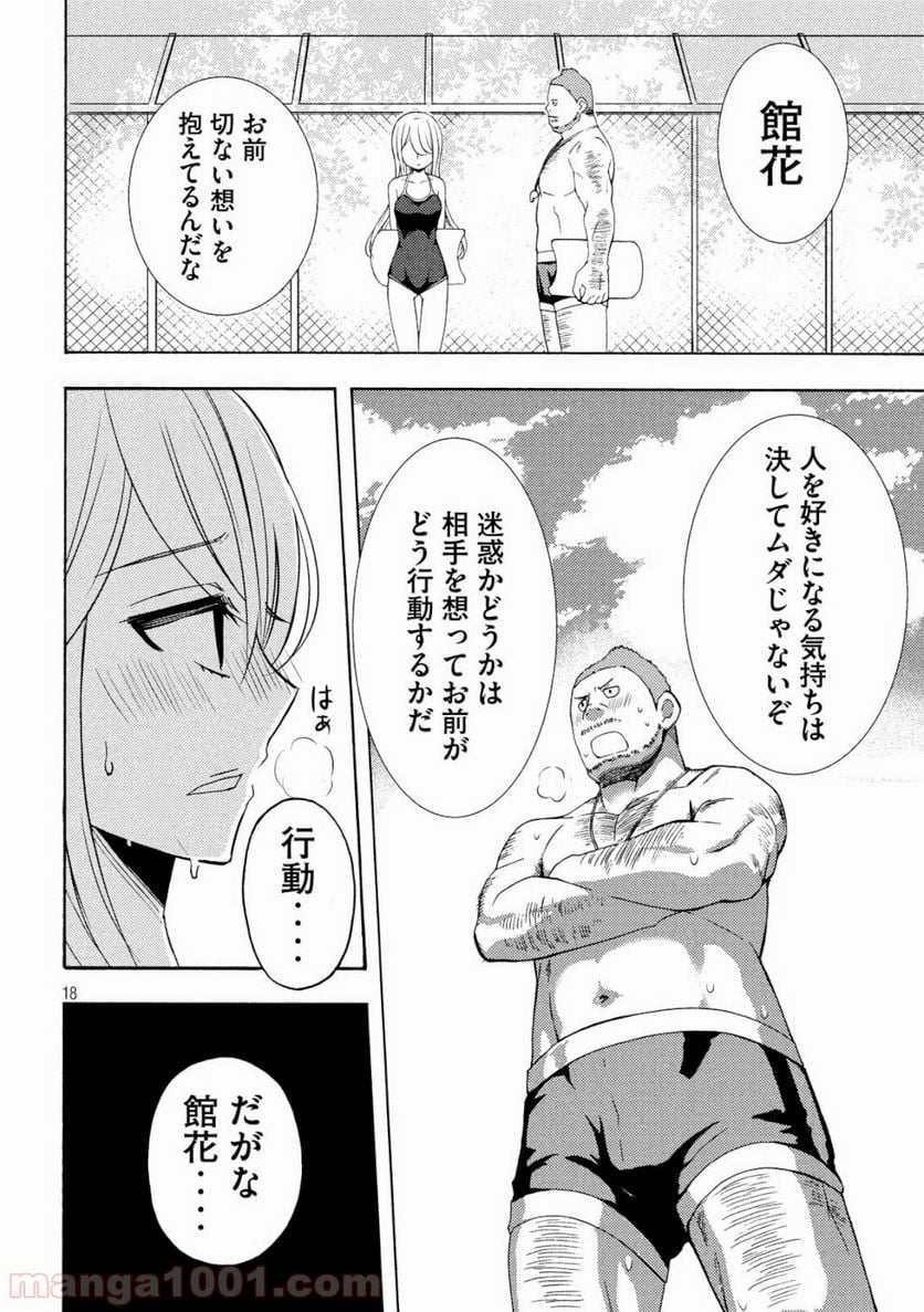 渡くんの××が崩壊寸前 - 第48話 - Page 18