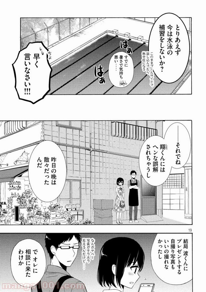 渡くんの××が崩壊寸前 - 第48話 - Page 19