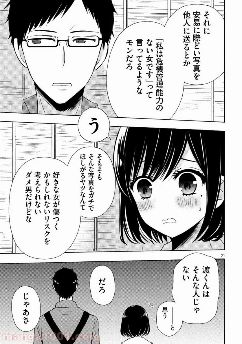 渡くんの××が崩壊寸前 - 第48話 - Page 21