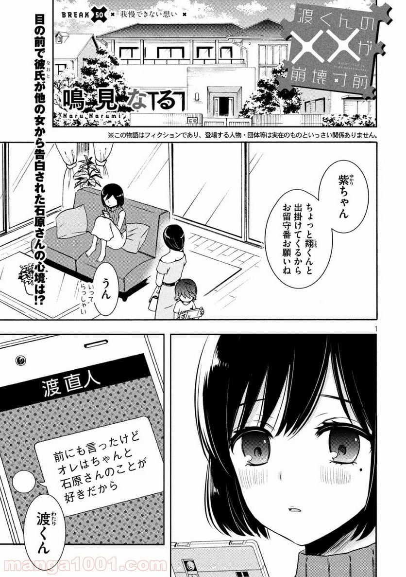 渡くんの××が崩壊寸前 - 第50話 - Page 1