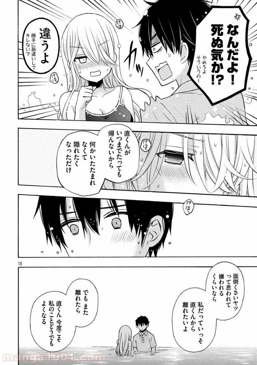 渡くんの××が崩壊寸前 - 第50話 - Page 18