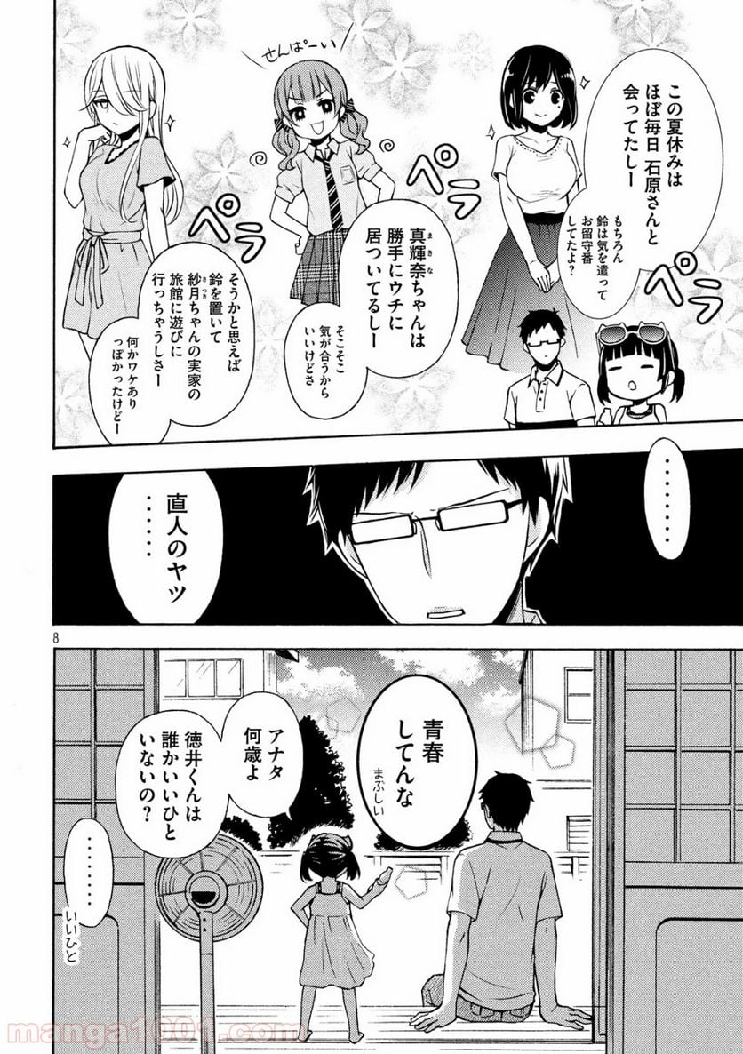 渡くんの××が崩壊寸前 - 第50話 - Page 8