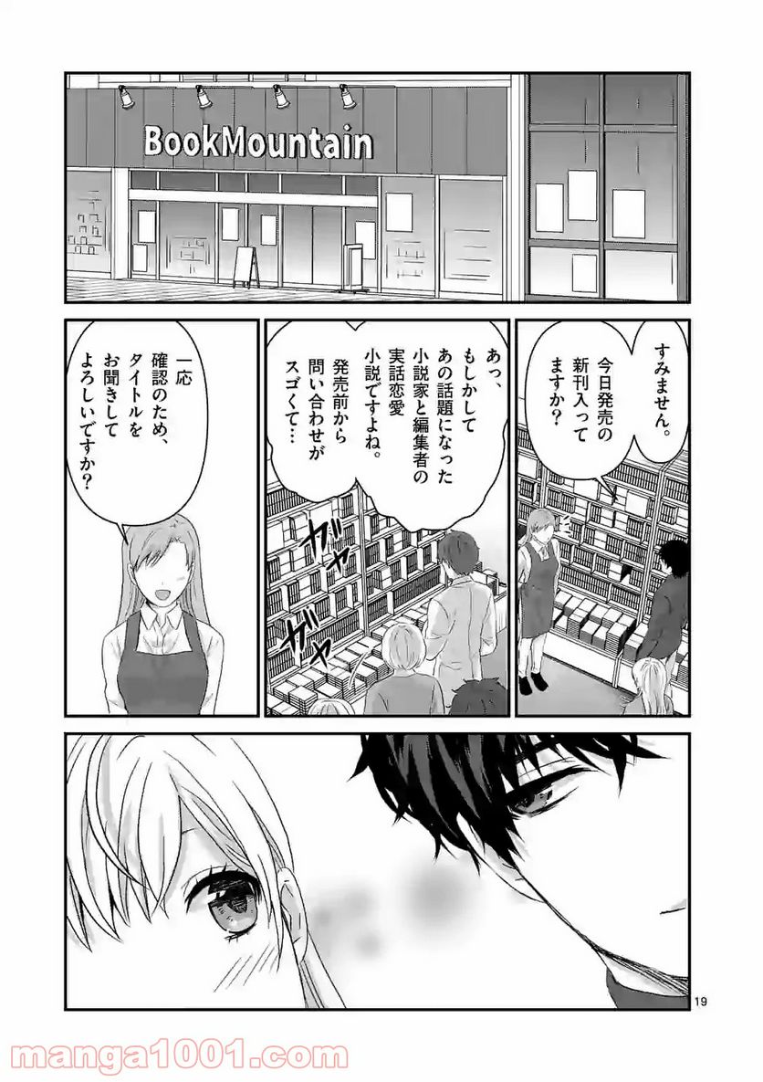 担当さん、距離が近いです！ - 第37話 - Page 19