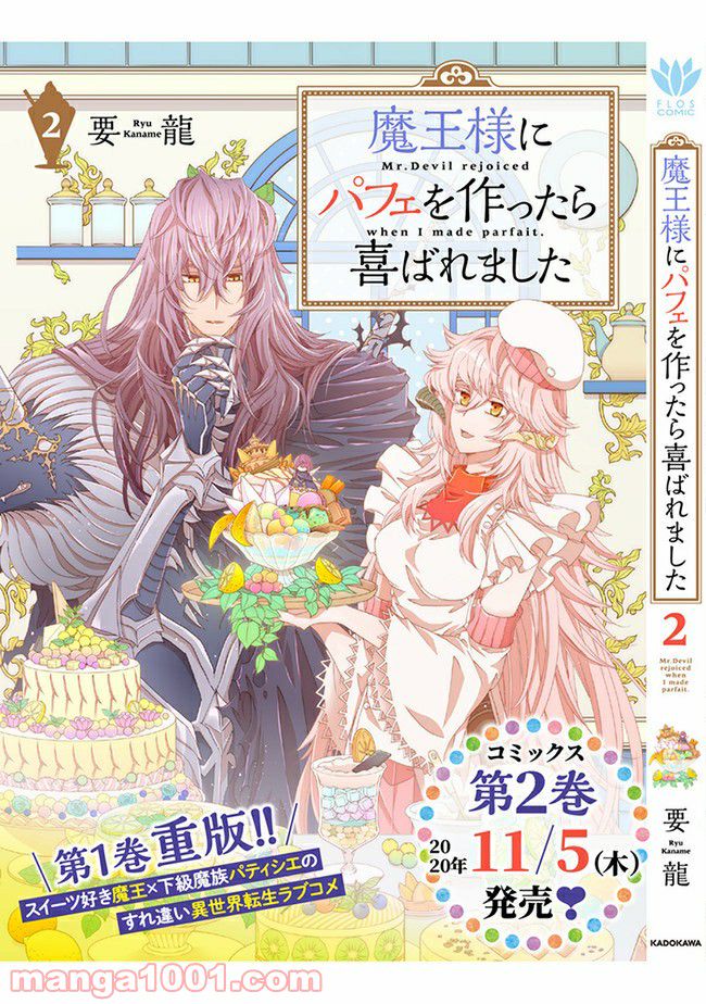 魔王様にパフェを作ったら喜ばれました 第8.7話 - Trang 7