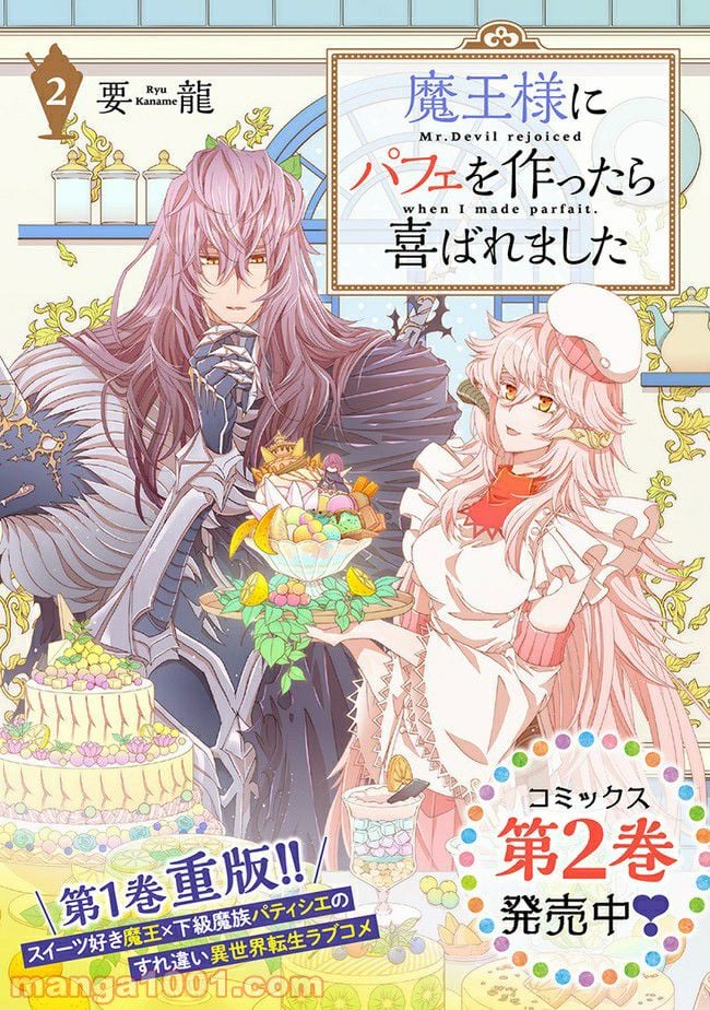 魔王様にパフェを作ったら喜ばれました 第10.4話 - Trang 8