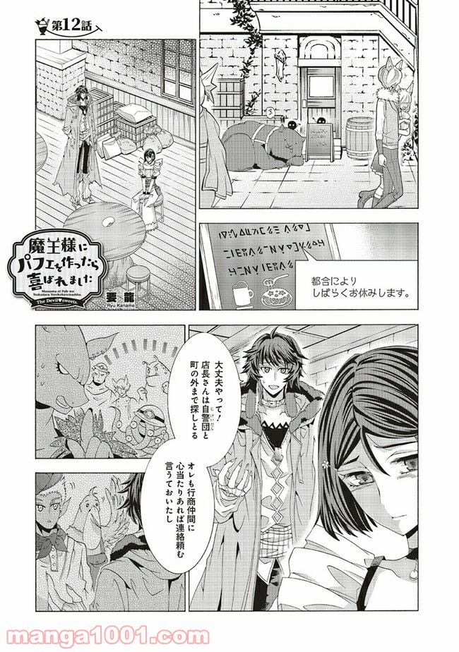 魔王様にパフェを作ったら喜ばれました 第12.1話 - Trang 1