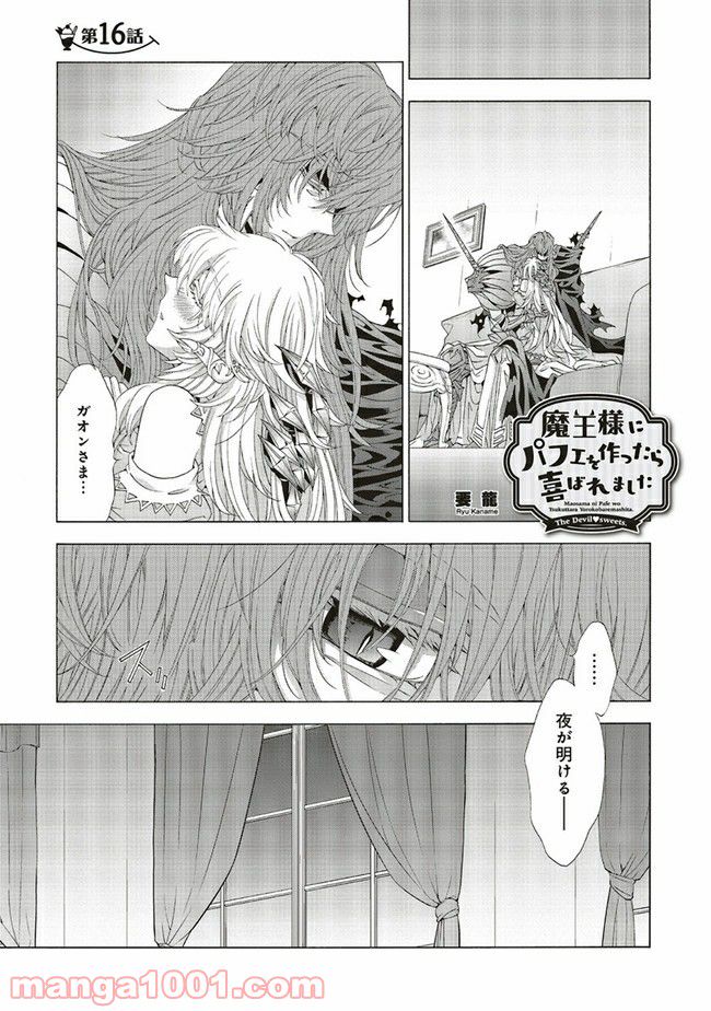 魔王様にパフェを作ったら喜ばれました 第16.1話 - Trang 1