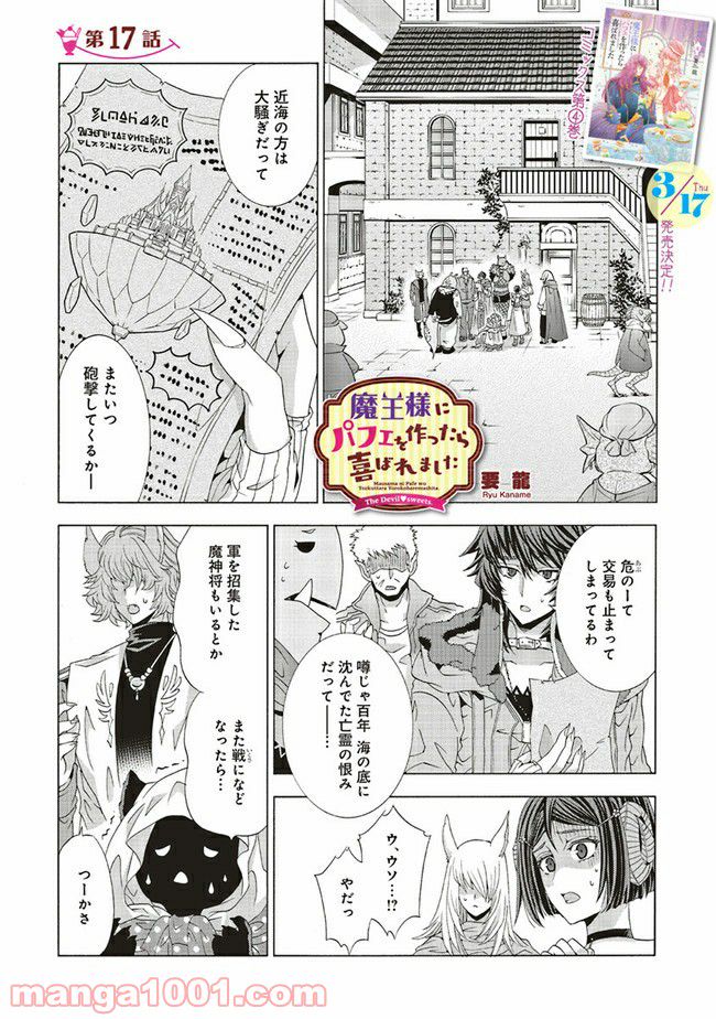 魔王様にパフェを作ったら喜ばれました 第17.1話 - Trang 1