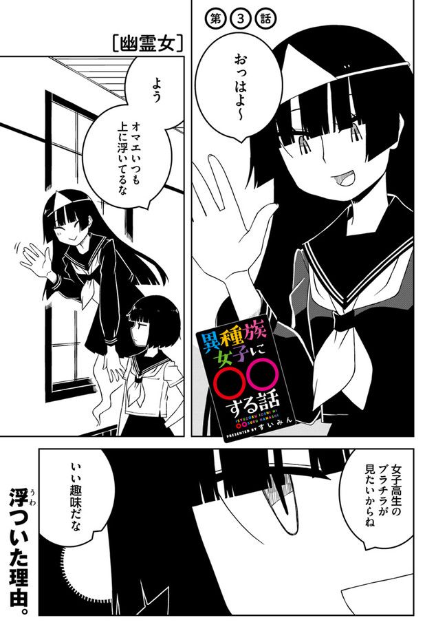 異種族女子に〇〇する話 第3話 - Trang 1