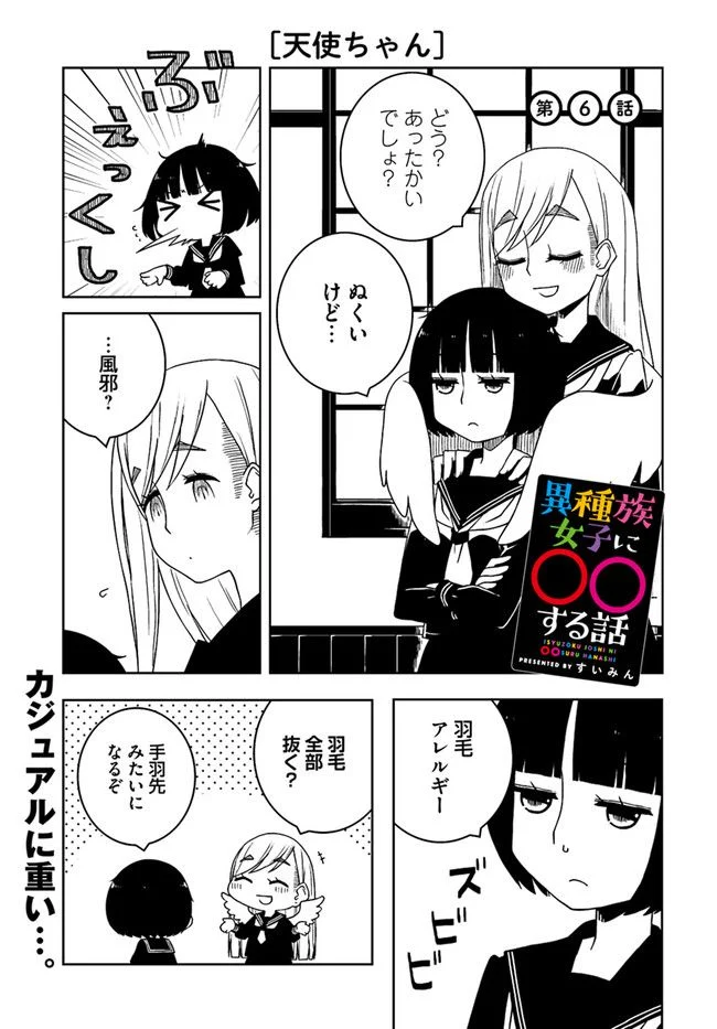 異種族女子に〇〇する話 第6話 - Trang 1