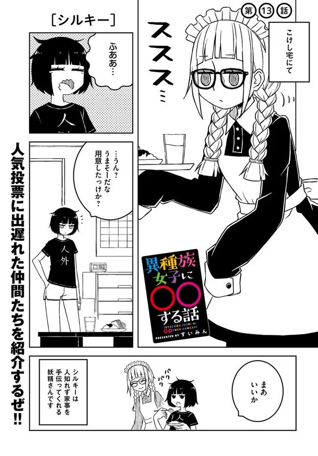 異種族女子に〇〇する話 第13話 - Trang 1