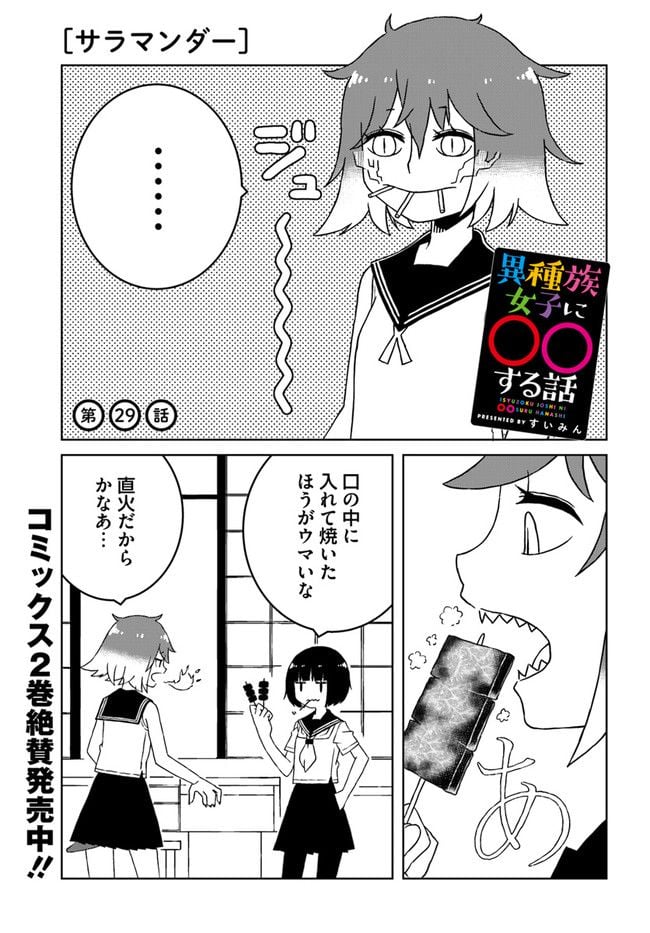 異種族女子に〇〇する話 第29話 - Trang 1