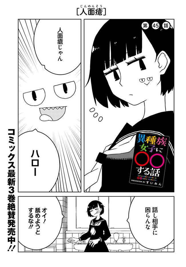異種族女子に〇〇する話 第45話 - Trang 1