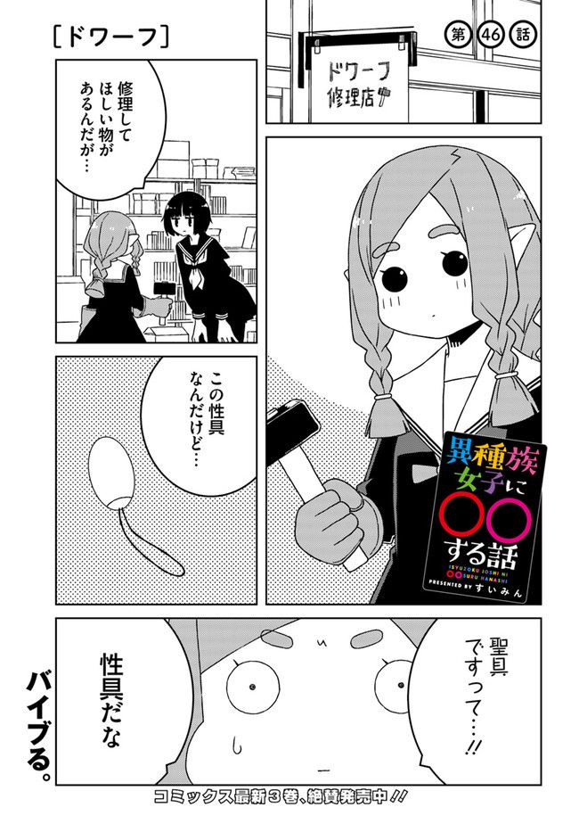 異種族女子に〇〇する話 第46話 - Trang 1