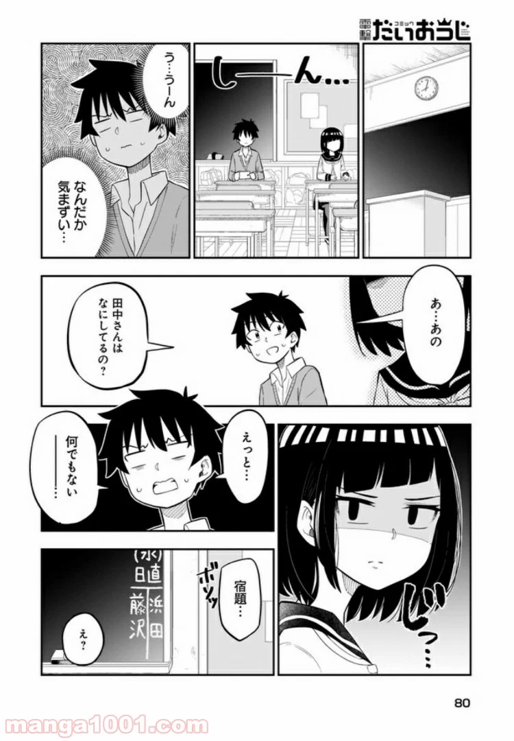 クラスメイトの田中さんはすごく怖い - 第6話 - Page 2