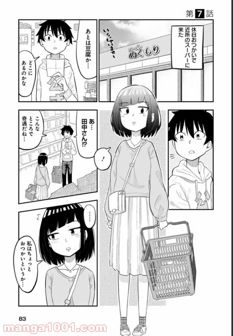 クラスメイトの田中さんはすごく怖い - 第7話 - Page 1