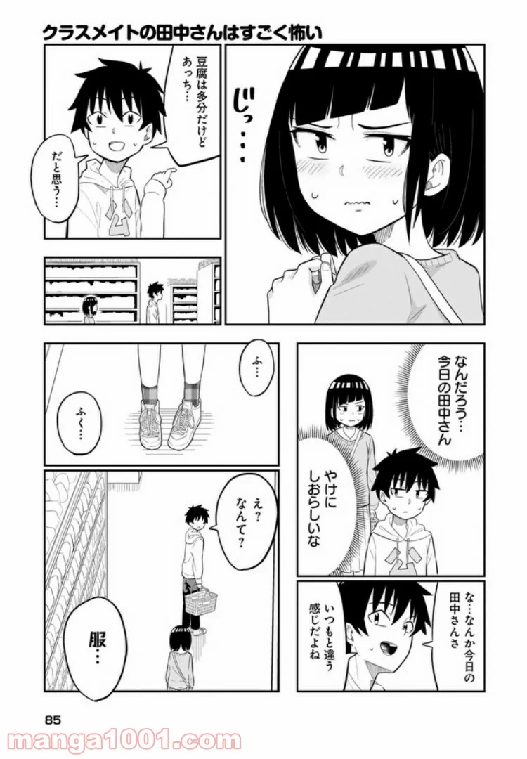 クラスメイトの田中さんはすごく怖い - 第7話 - Page 3