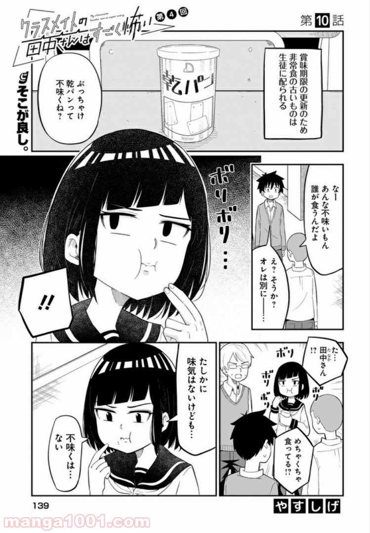 クラスメイトの田中さんはすごく怖い - 第10話 - Page 1