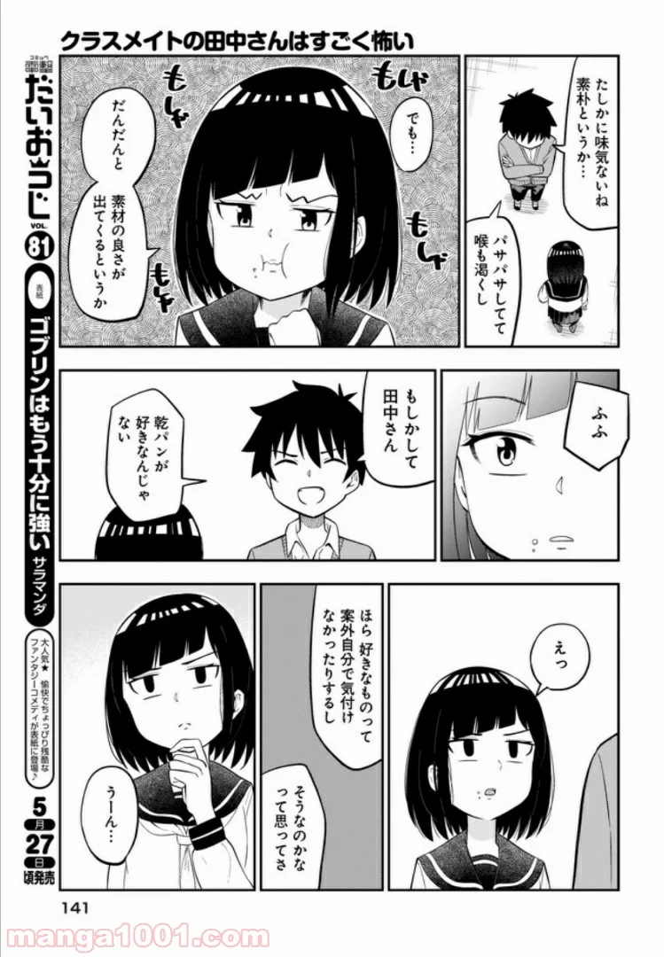 クラスメイトの田中さんはすごく怖い - 第10話 - Page 3