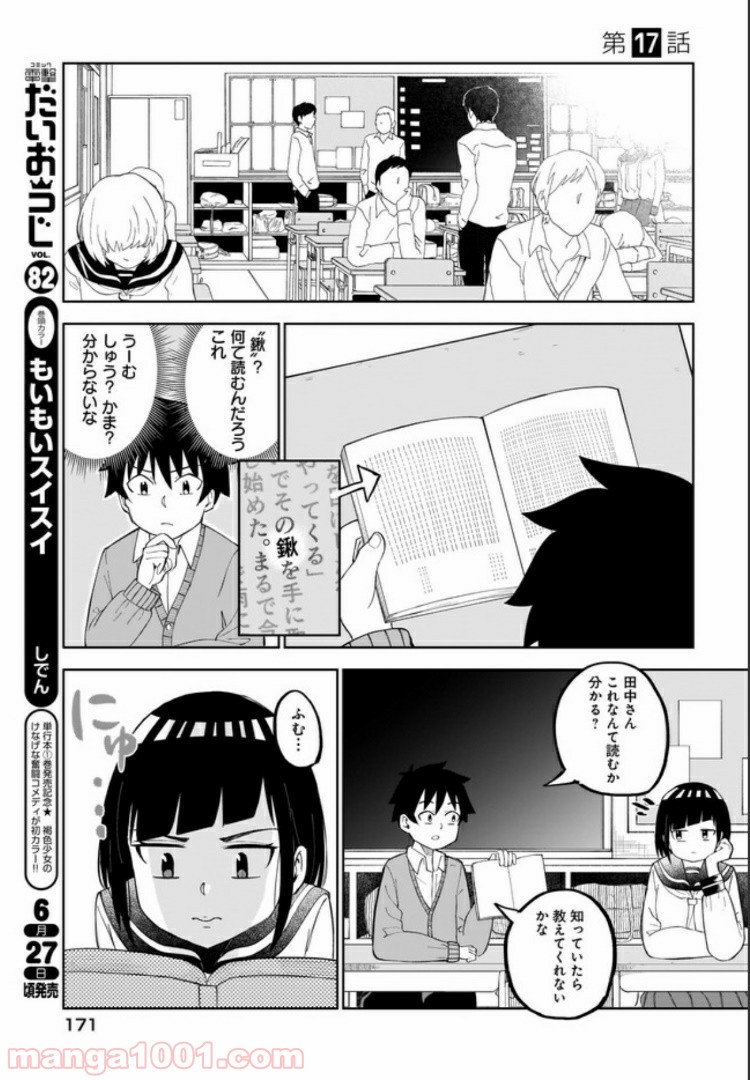 クラスメイトの田中さんはすごく怖い - 第17話 - Page 1