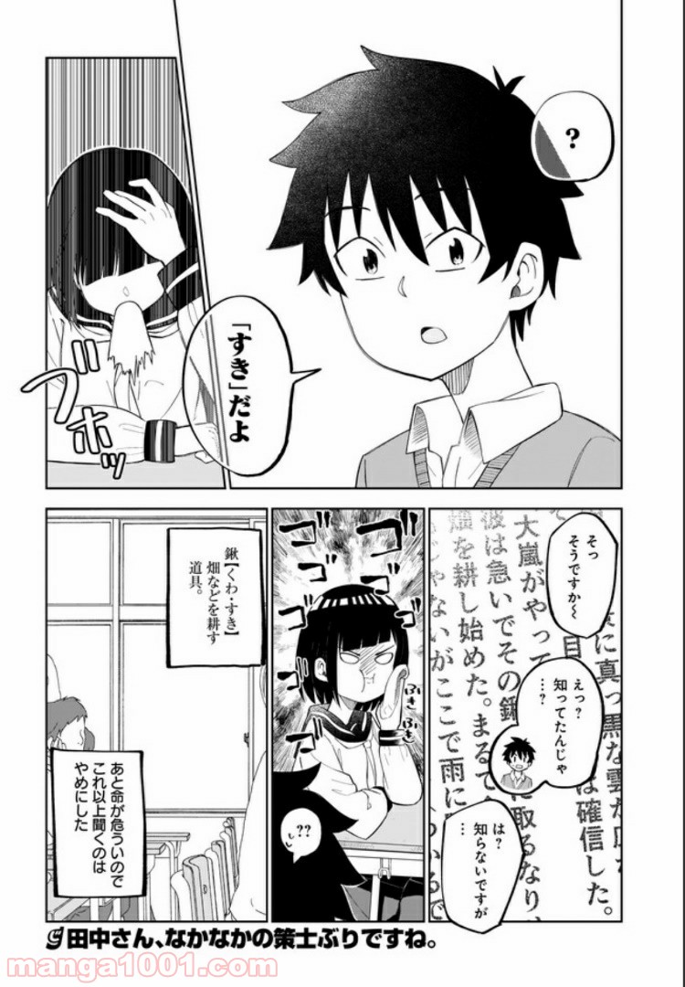 クラスメイトの田中さんはすごく怖い - 第17話 - Page 4