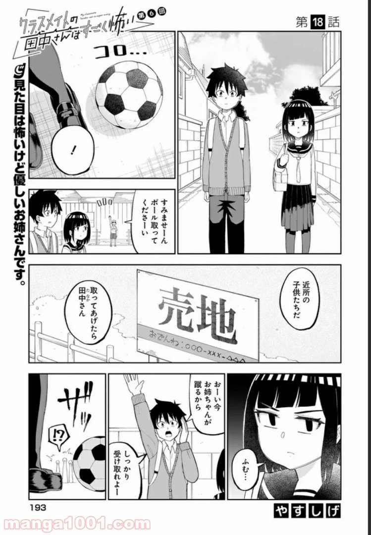 クラスメイトの田中さんはすごく怖い - 第18話 - Page 1