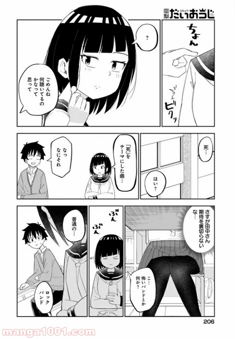 クラスメイトの田中さんはすごく怖い - 第21話 - Page 2