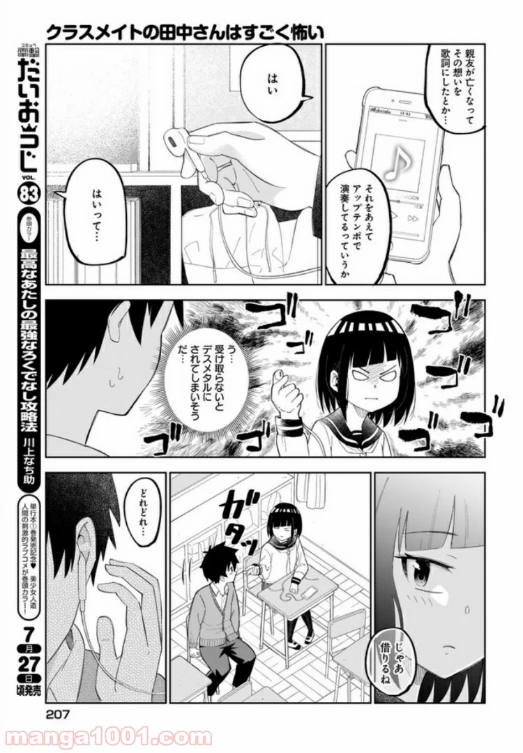 クラスメイトの田中さんはすごく怖い - 第21話 - Page 3