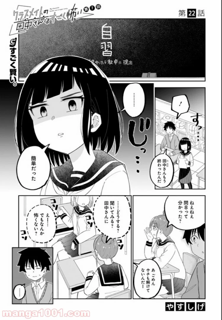 クラスメイトの田中さんはすごく怖い - 第22話 - Page 1