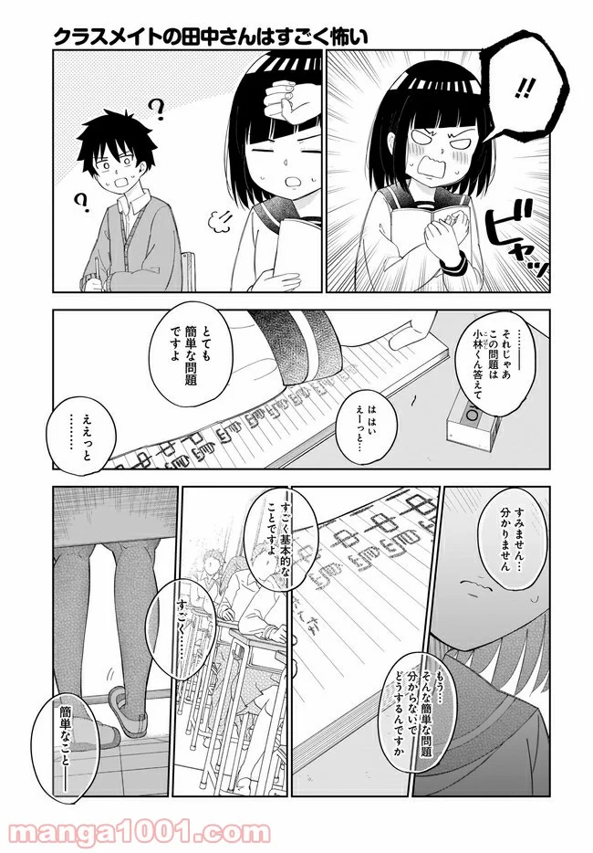 クラスメイトの田中さんはすごく怖い - 第25話 - Page 3