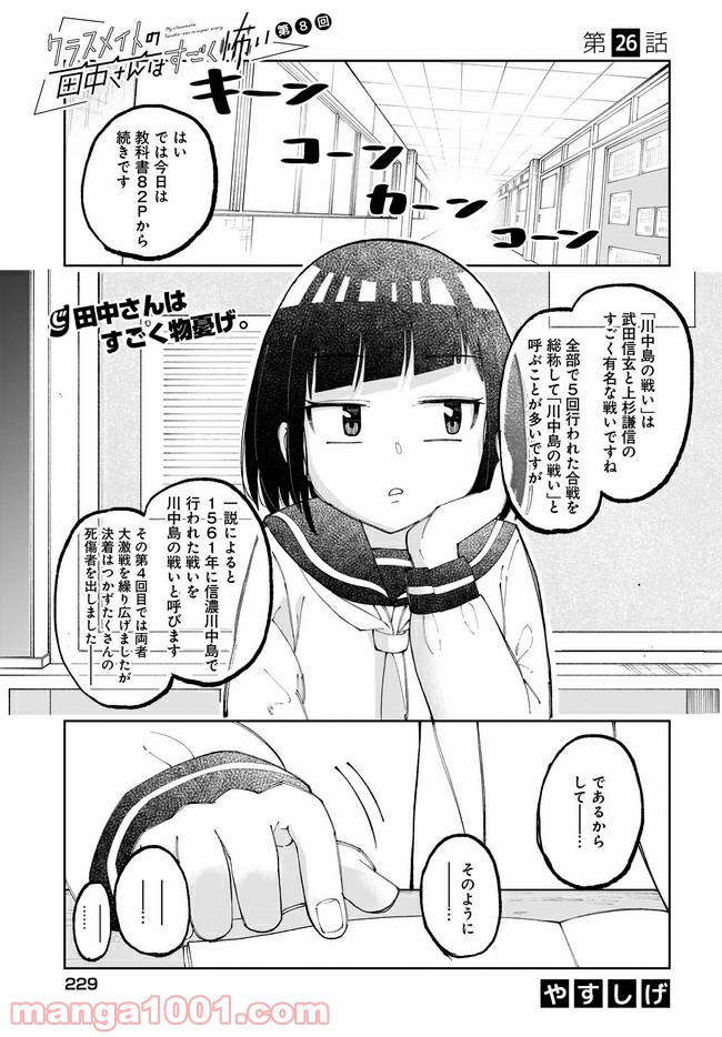 クラスメイトの田中さんはすごく怖い - 第26話 - Page 1