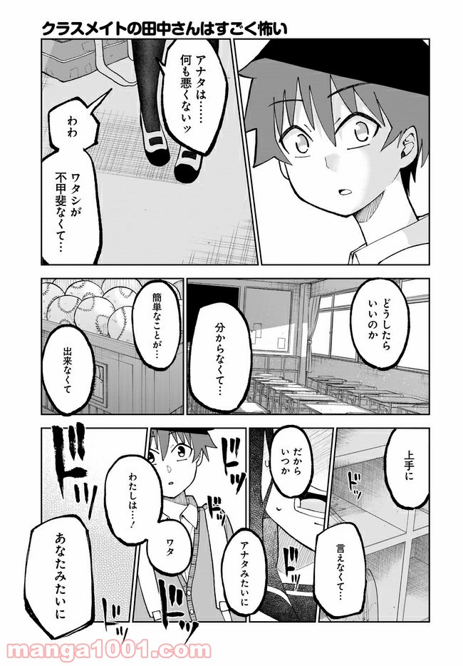 クラスメイトの田中さんはすごく怖い - 第26話 - Page 13