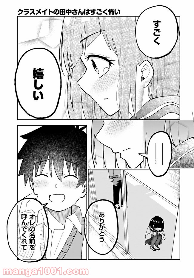 クラスメイトの田中さんはすごく怖い - 第26話 - Page 17