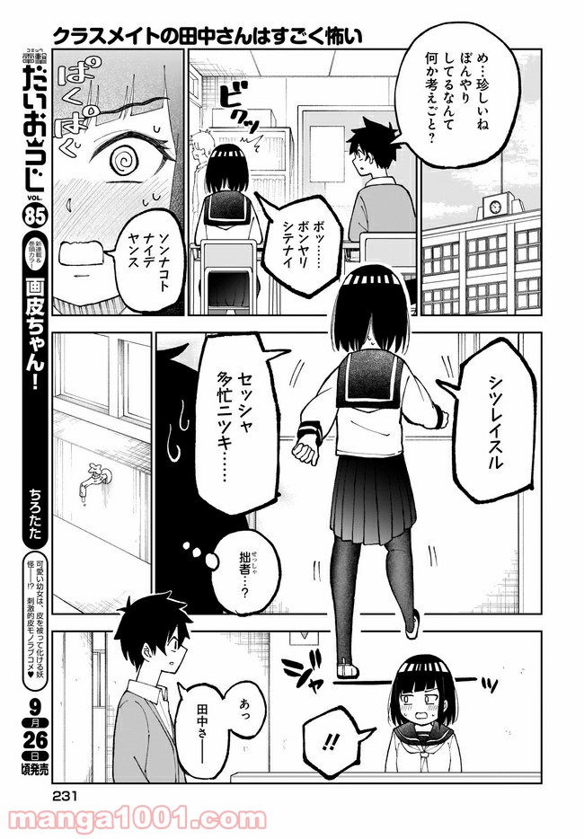 クラスメイトの田中さんはすごく怖い - 第26話 - Page 3