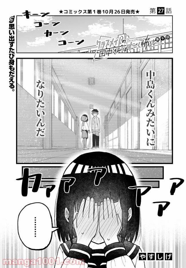 クラスメイトの田中さんはすごく怖い - 第27話 - Page 1