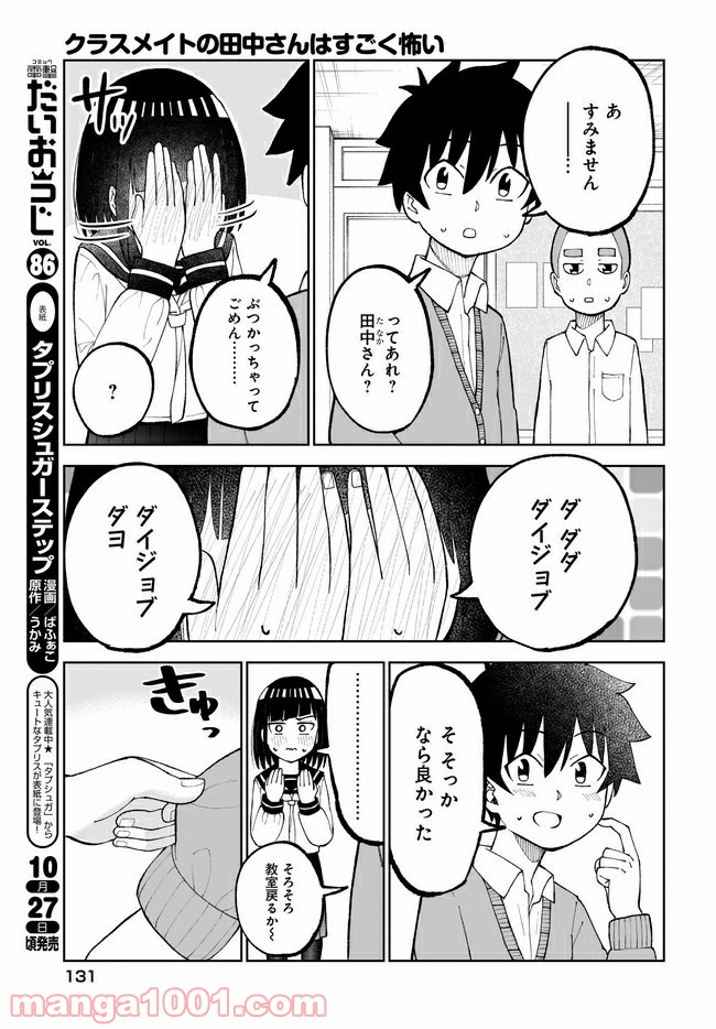 クラスメイトの田中さんはすごく怖い - 第27話 - Page 3