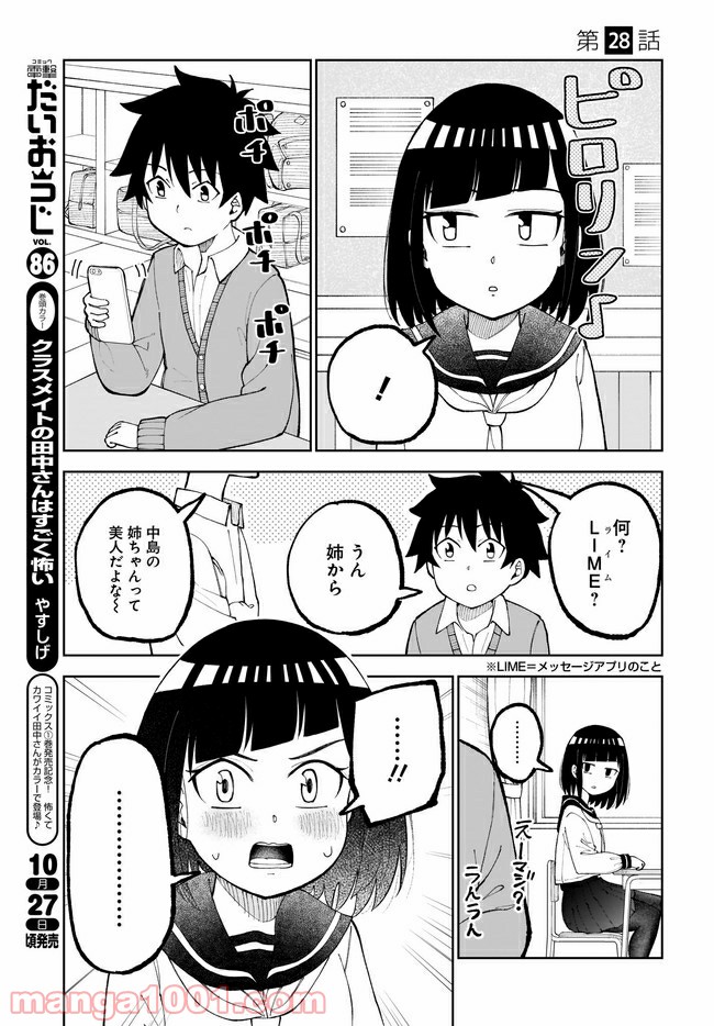 クラスメイトの田中さんはすごく怖い - 第28話 - Page 1