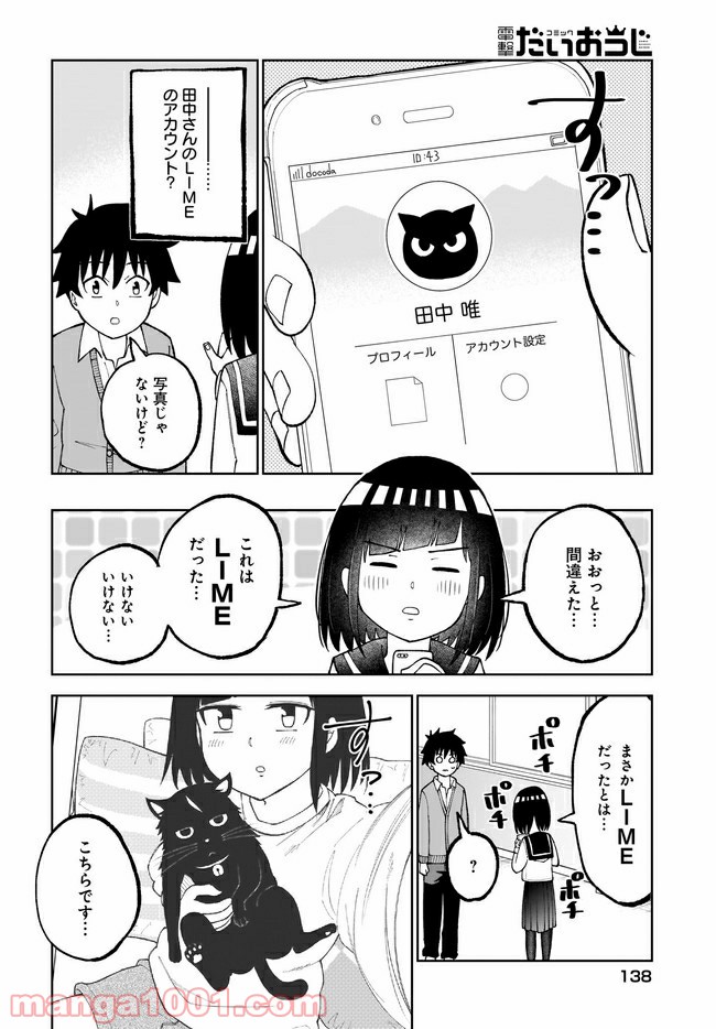 クラスメイトの田中さんはすごく怖い - 第29話 - Page 2