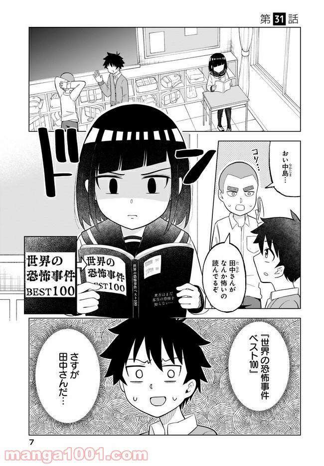 クラスメイトの田中さんはすごく怖い - 第31話 - Page 3