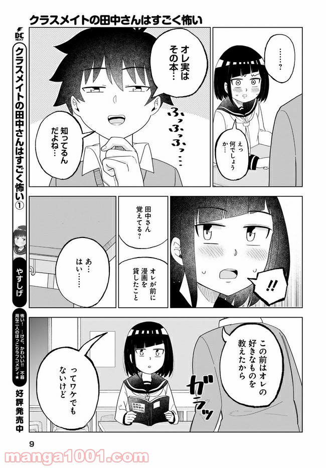 クラスメイトの田中さんはすごく怖い - 第31話 - Page 5