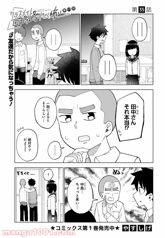 クラスメイトの田中さんはすごく怖い - 第35話 - Page 1