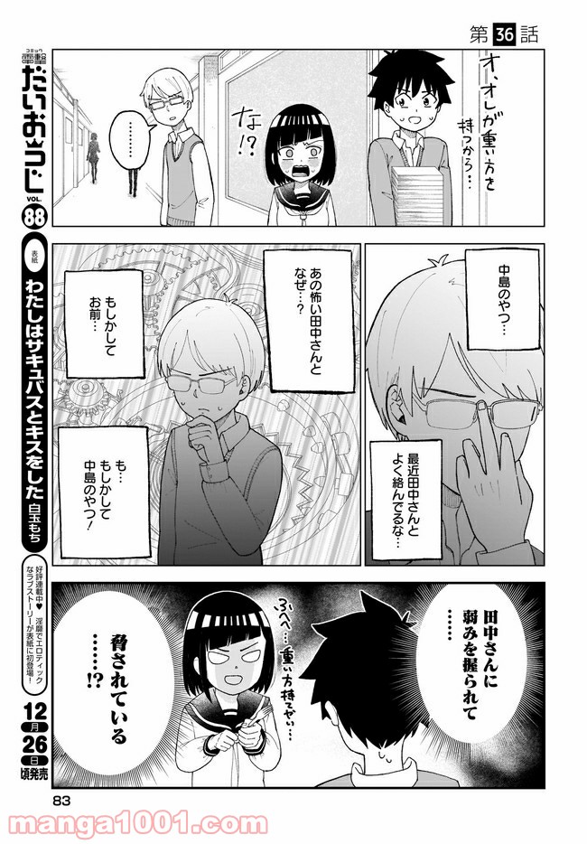 クラスメイトの田中さんはすごく怖い - 第36話 - Page 1